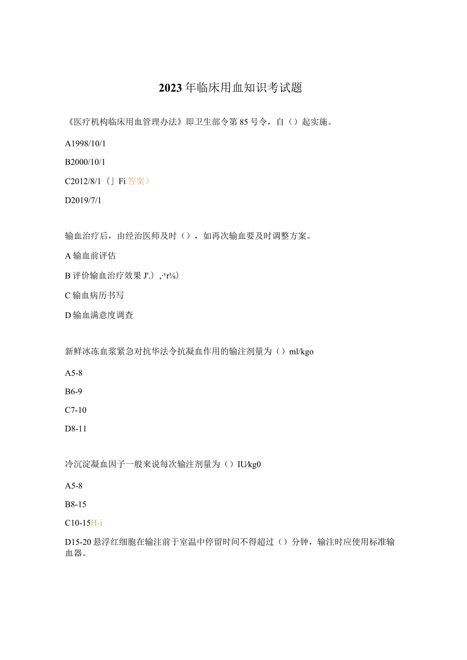 2023年临床用血知识考试题.docx_第1页