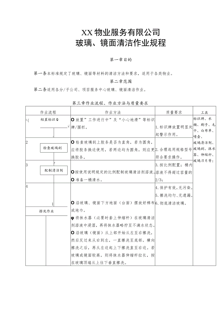 物业玻璃、镜面清洁作业规程.docx_第2页