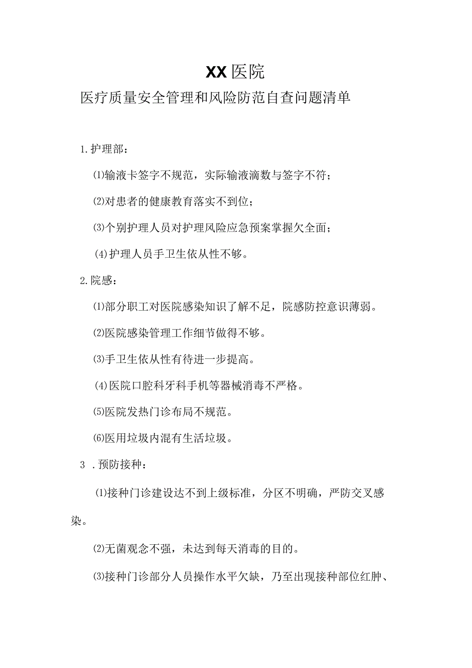 医疗质量安全管理和风险防范自查问题清单.docx_第1页