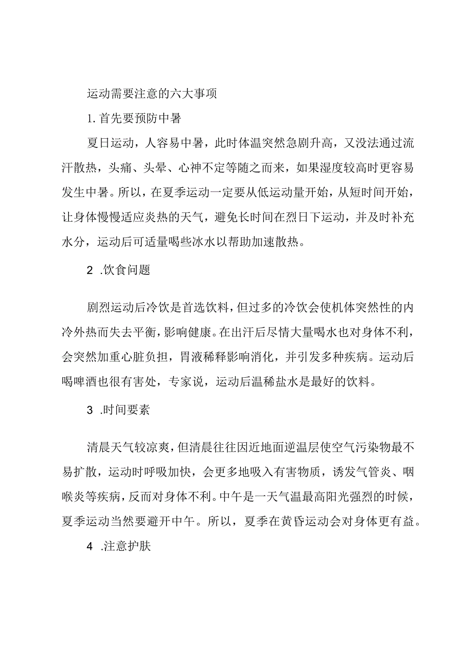 运动需要注意的六大事项.docx_第1页