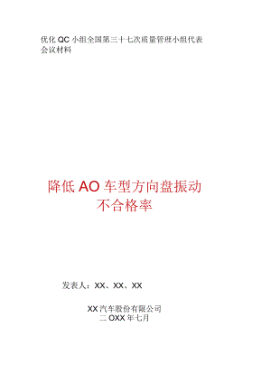 汽车股份有限公司QC小组降低A0车型方向盘振动攻关型成果汇报.docx