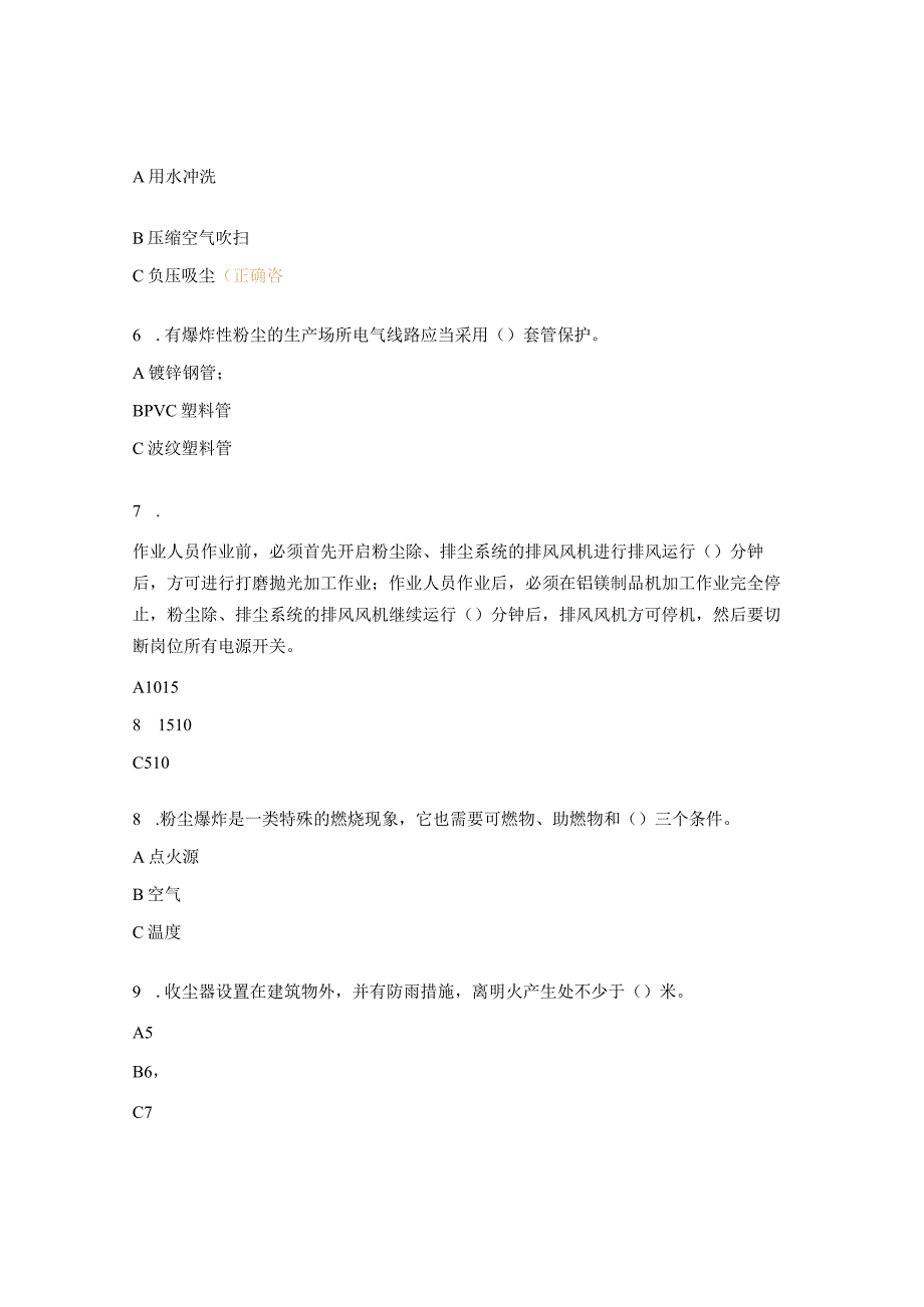 粉尘安全知识培训试题.docx_第2页