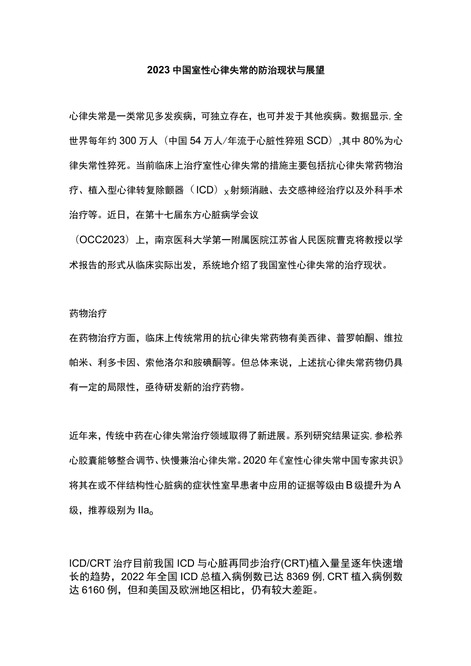 2023中国室性心律失常的防治现状与展望.docx_第1页