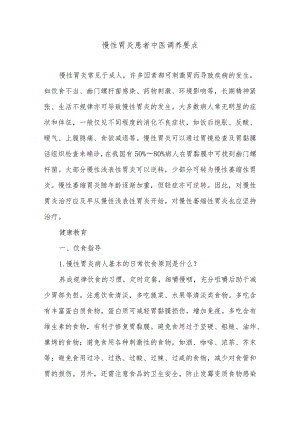 慢性胃炎患者中医调养要点.docx