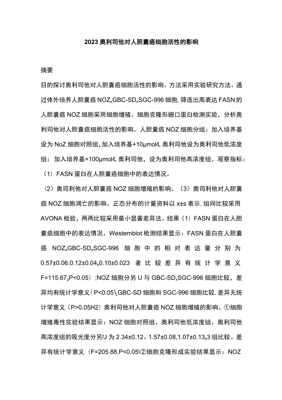 2023奥利司他对人胆囊癌细胞活性的影响.docx_第1页