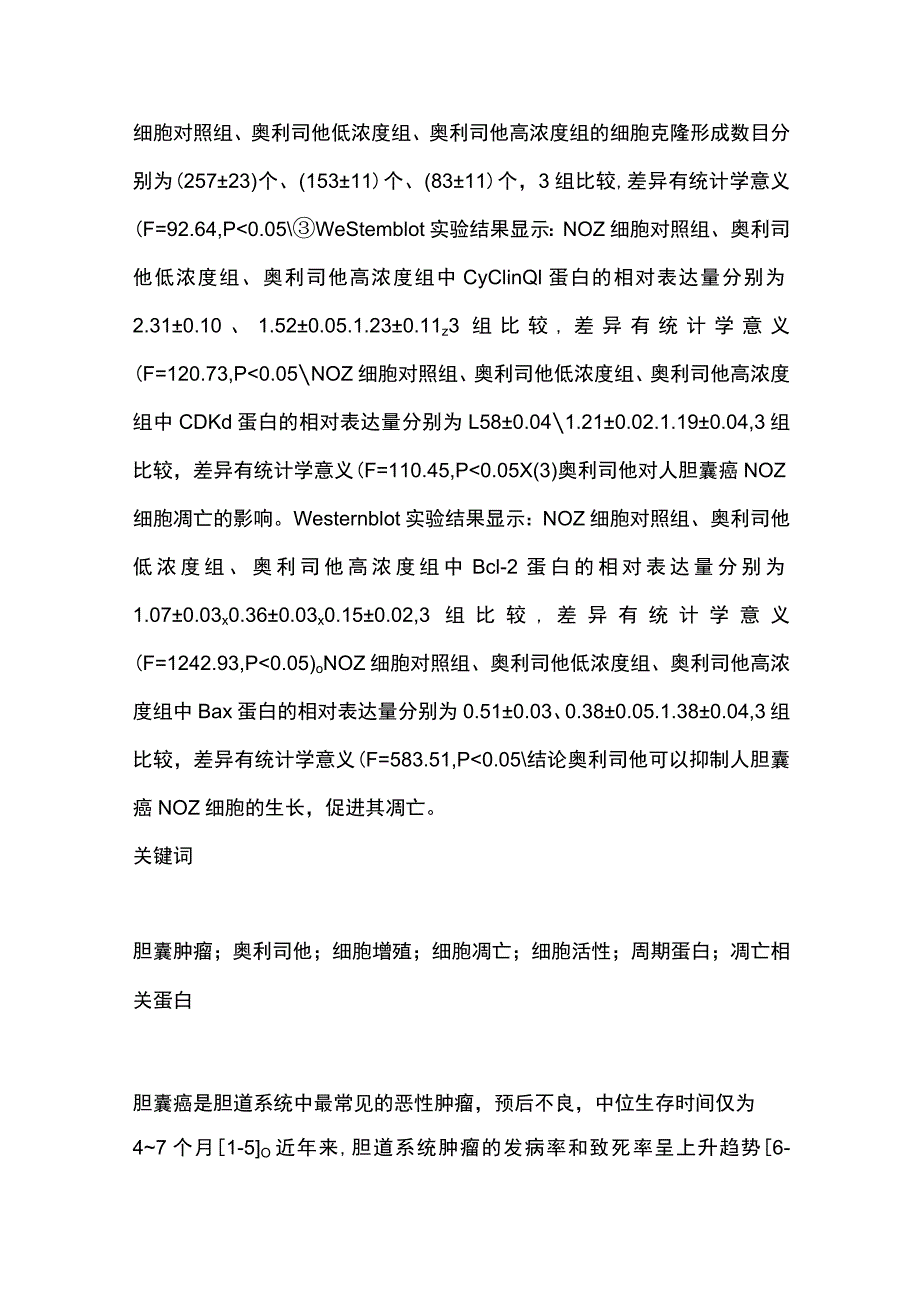 2023奥利司他对人胆囊癌细胞活性的影响.docx_第2页