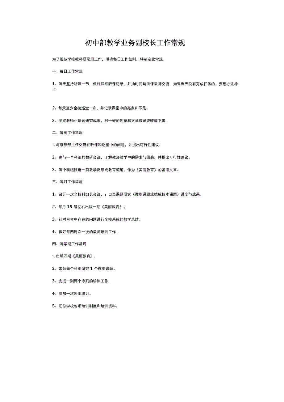 初中部教学业务副校长工作常规.docx_第1页