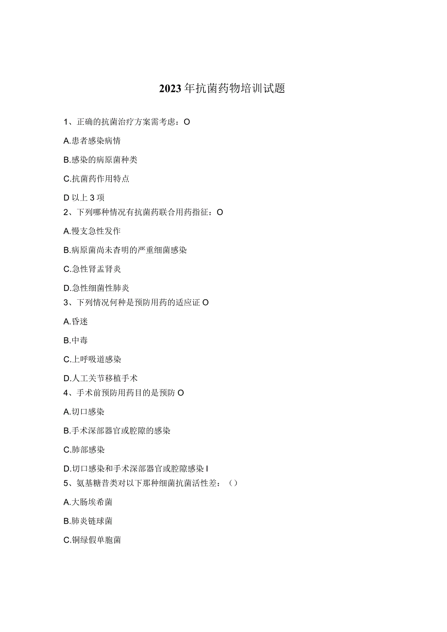 2023年抗菌药物培训试题.docx_第1页