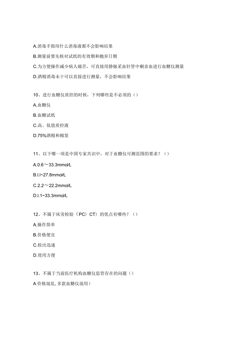 血糖仪准入理论考核试题.docx_第3页