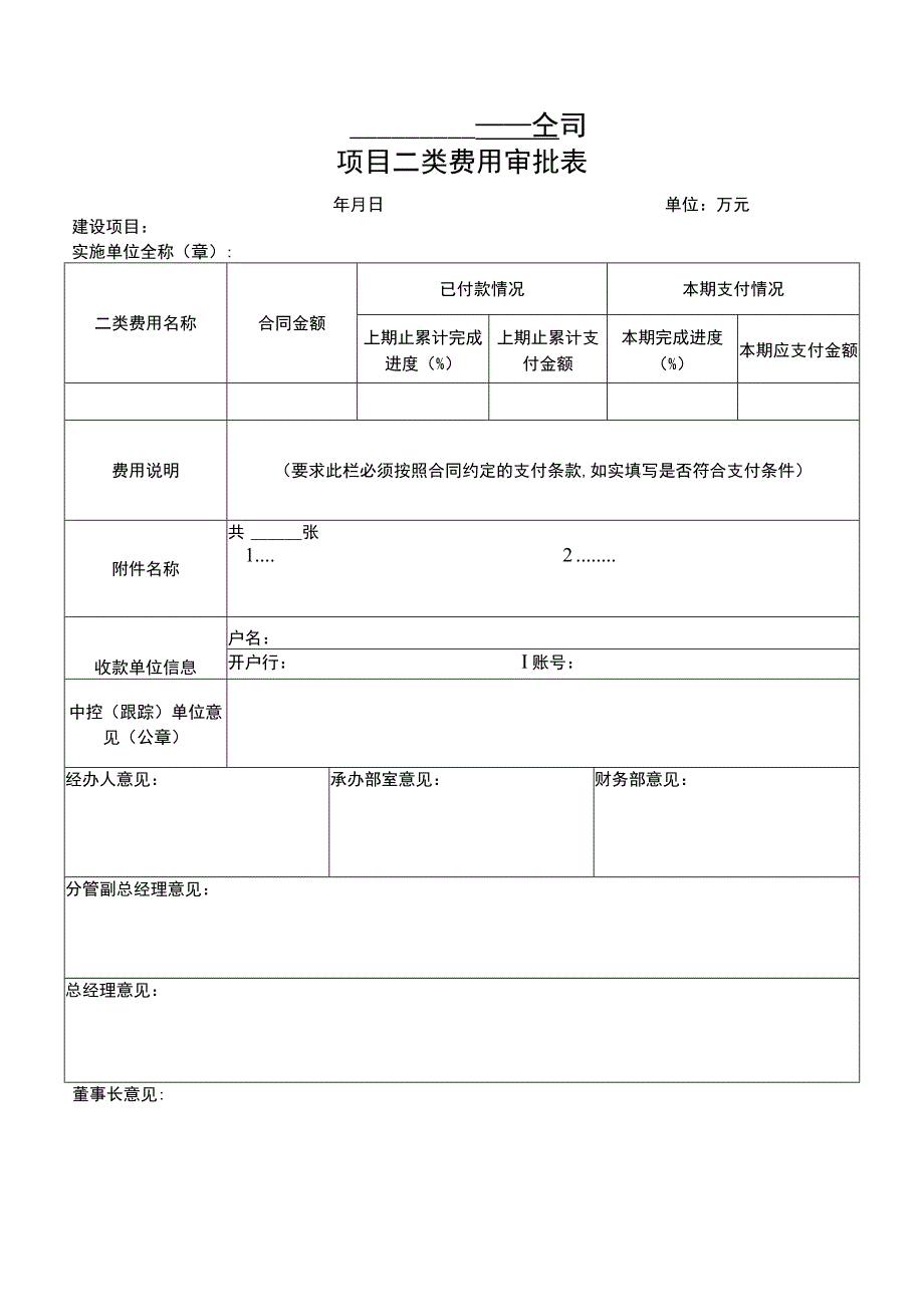 项目二类费用审批表.docx_第1页