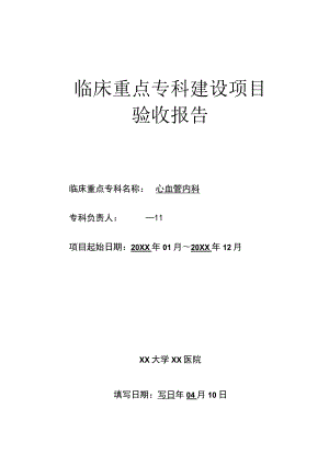 心血管内科临床重点专科建设项目验收报告.docx