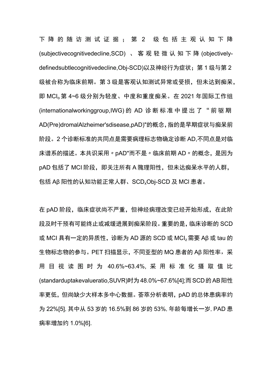 2023前驱期阿尔茨海默病的简易筛查中国专家共识(完整版).docx_第2页