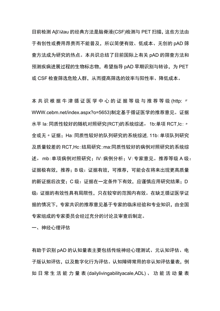 2023前驱期阿尔茨海默病的简易筛查中国专家共识(完整版).docx_第3页