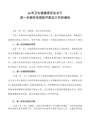 xx市卫生健康委员会关于进一步做好流感医疗救治工作的通知.docx