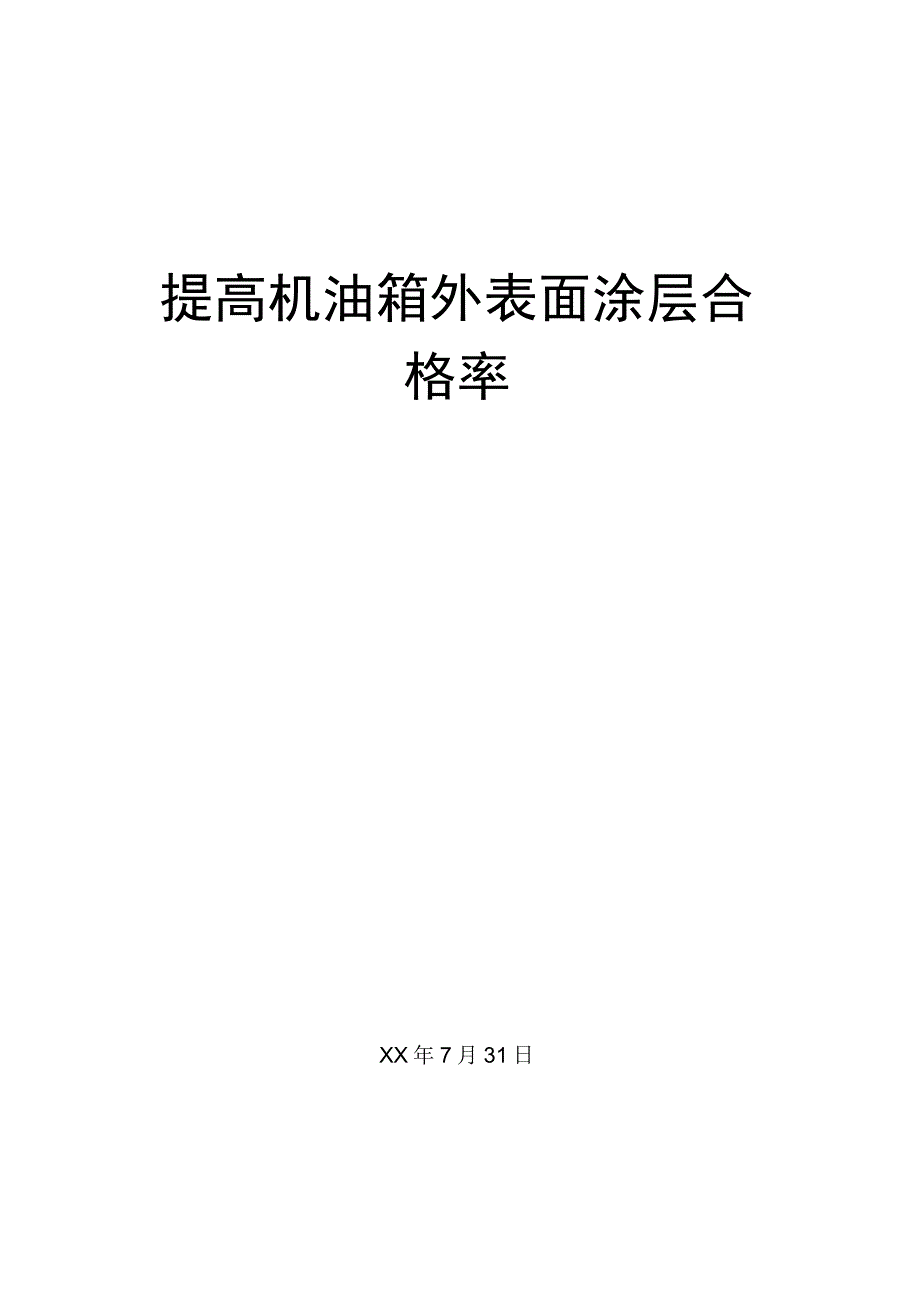 车企热工QC小组运用PDCA循环提高机油箱外表面涂层合格率成果汇报.docx_第1页