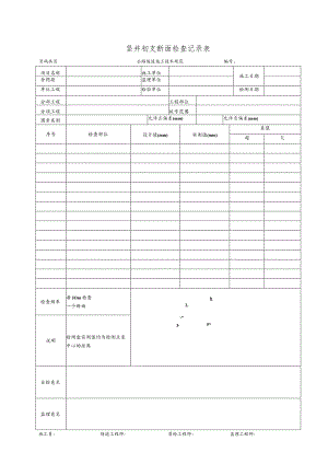 竖井初支断面检查记录表.docx