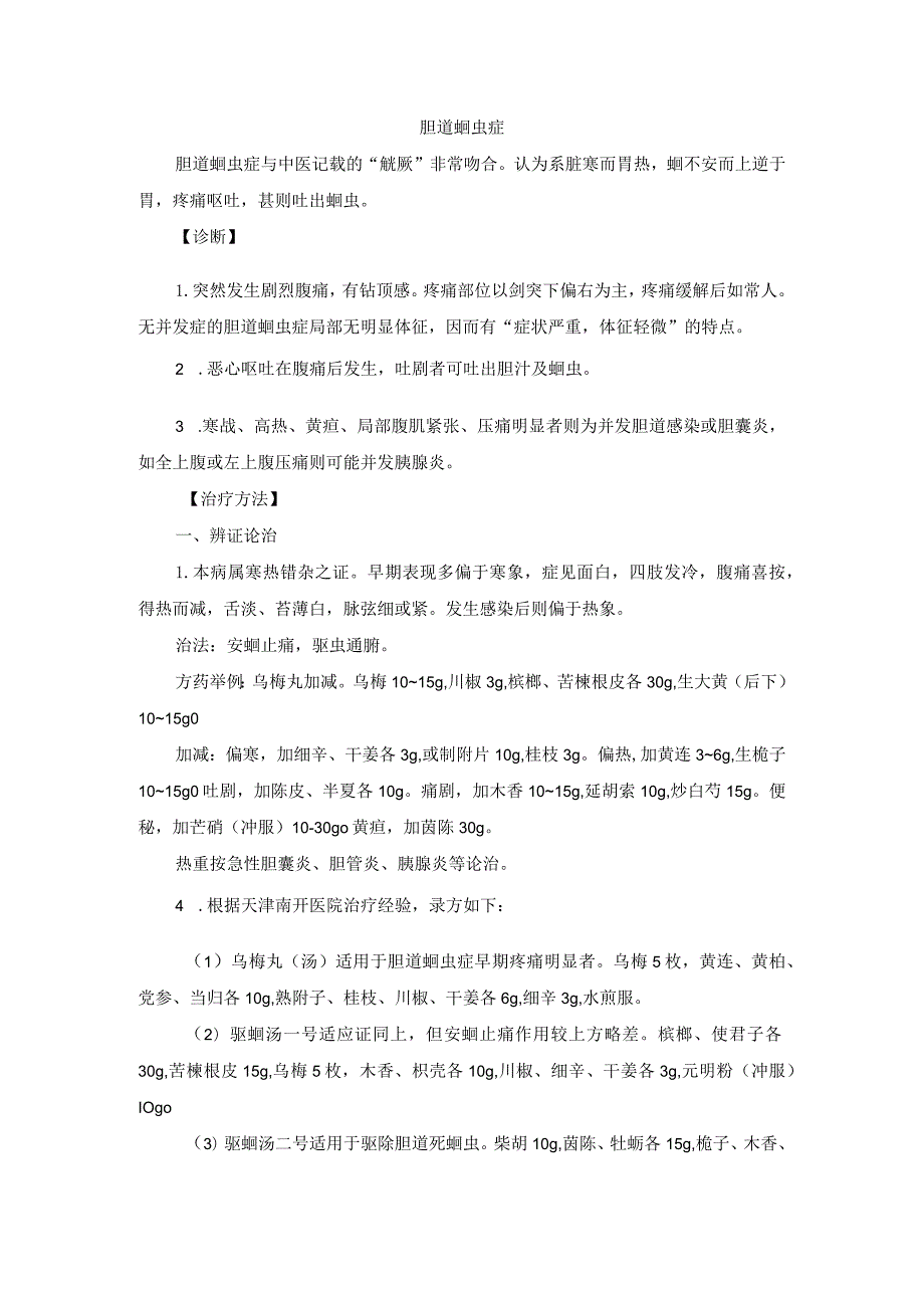 中医外科胆道蛔虫症诊疗规范诊疗指南2023版.docx_第1页