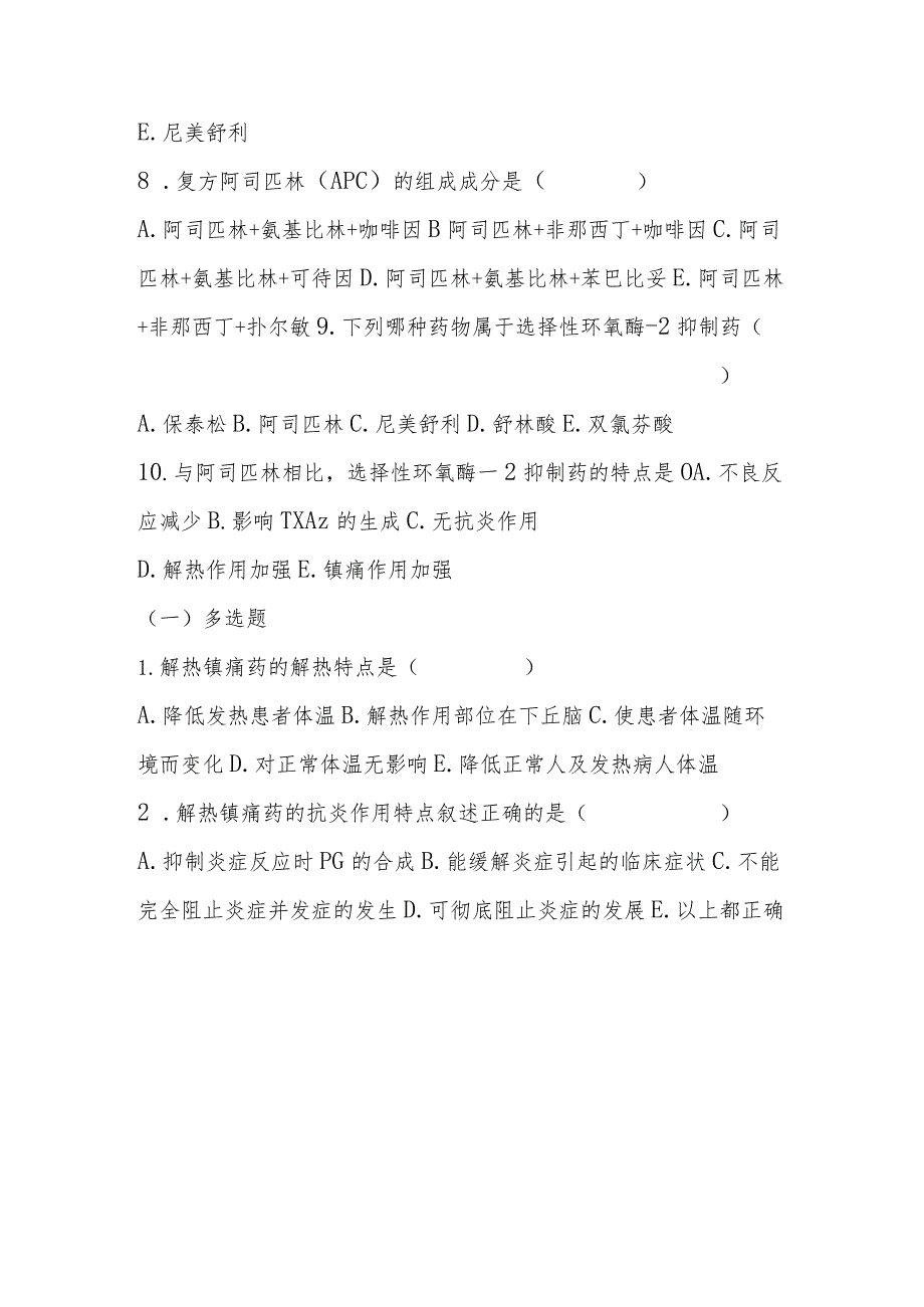 2023年解热镇痛抗炎药考试题及答案.docx_第2页