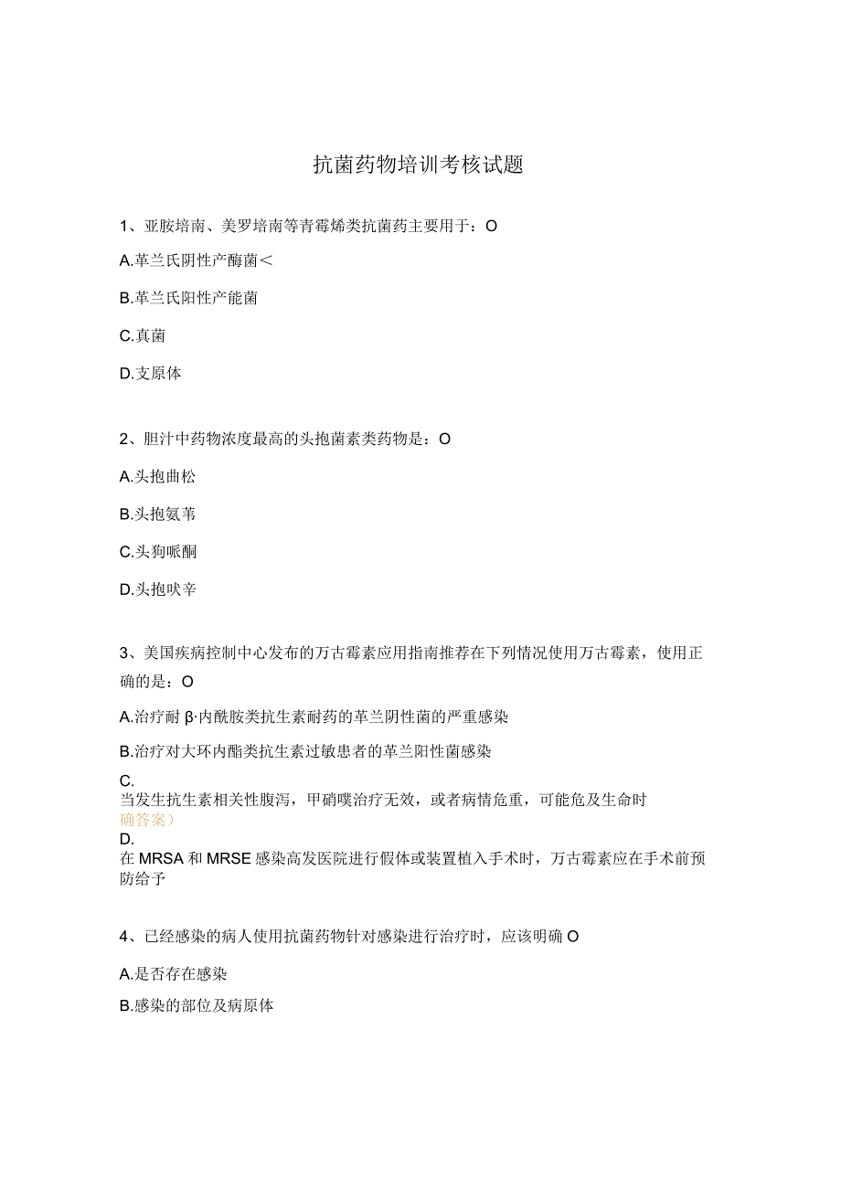 抗菌药物培训考核试题.docx_第1页