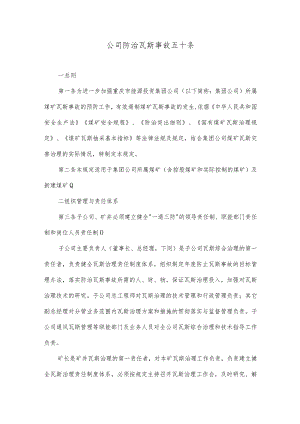 公司防治瓦斯事故五十条.docx