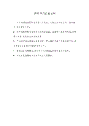 高频筛岗位责任制.docx