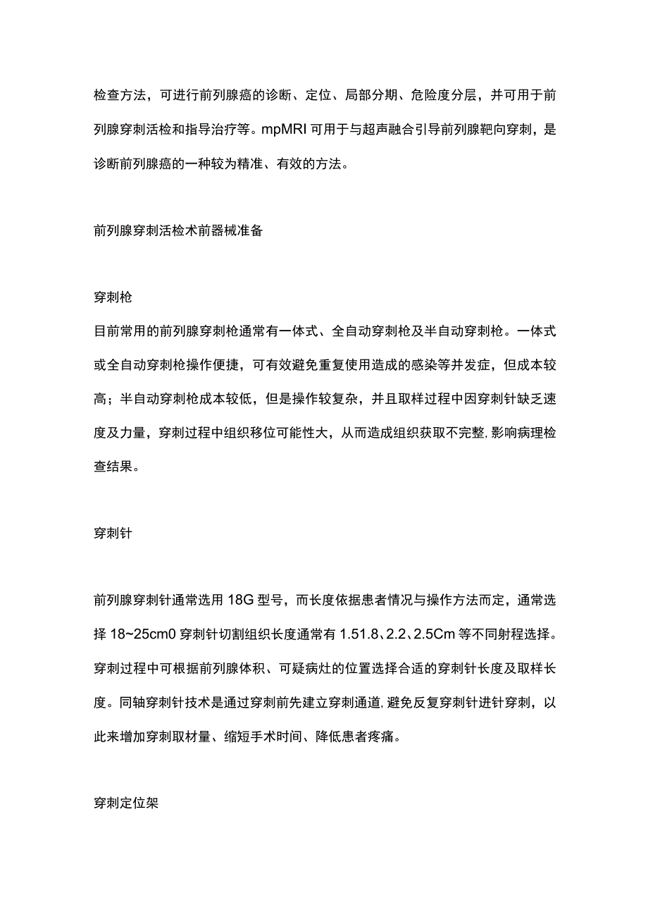 2023前列腺穿刺活检专家共识-术前准备与麻醉.docx_第2页