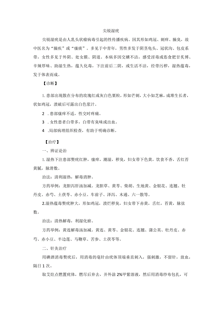 中医皮肤科尖锐湿疣诊疗规范诊疗指南2023版.docx_第1页