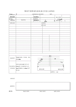 隧道开挖断面检查记录表(全断面).docx