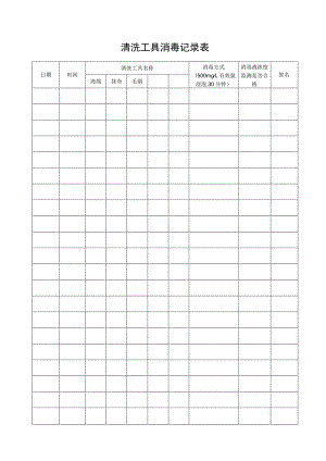 清洗工具消毒记录表.docx