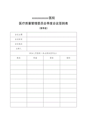 医疗质量管理委员会季度会议签到表.docx