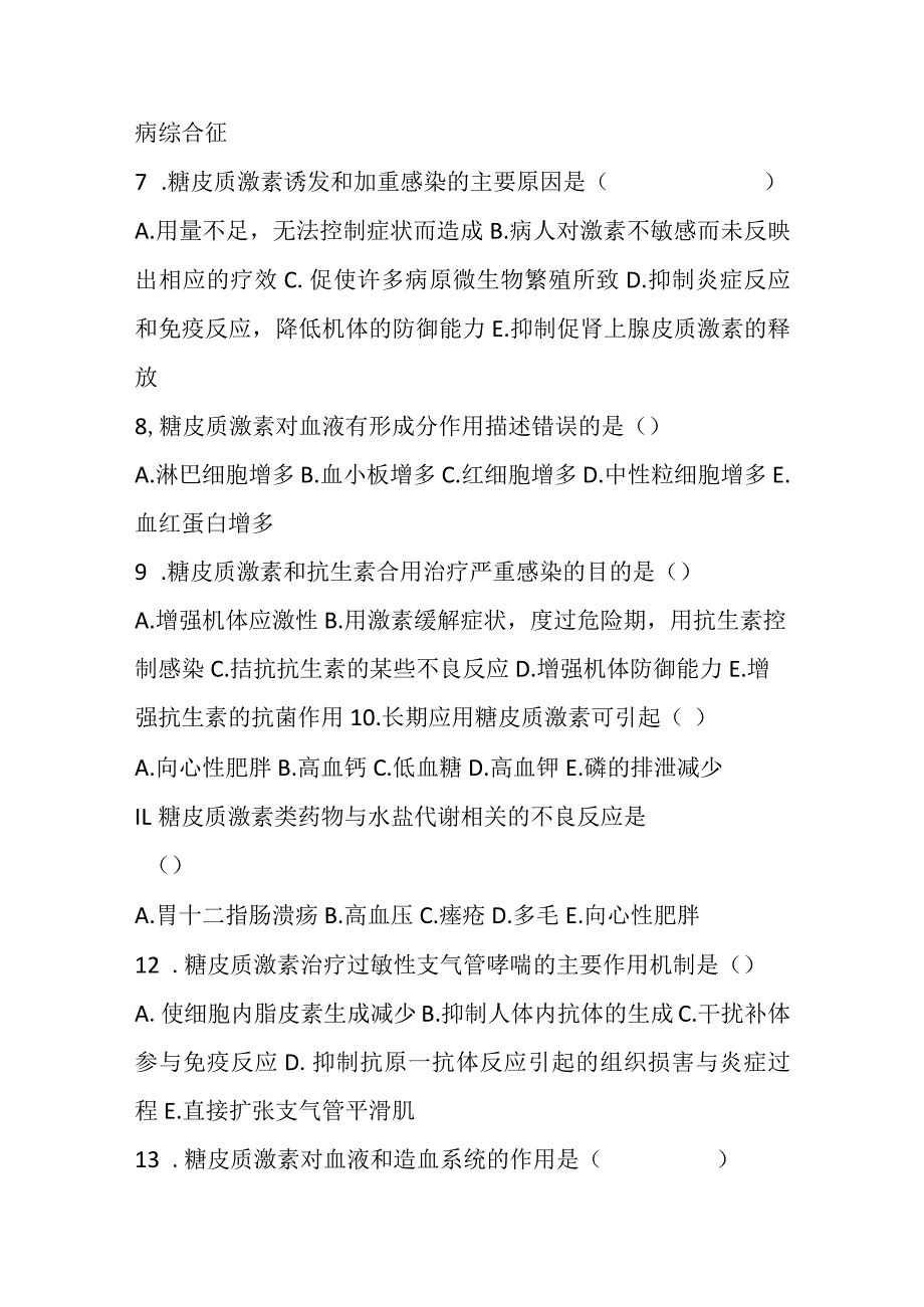 2023年肾上腺素皮质激素类药考试题及答案.docx_第2页