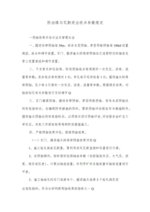 防治煤与瓦斯突出技术参数规定.docx