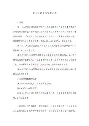 矿业公司工伤管理办法.docx