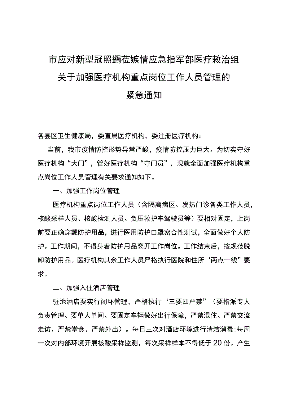 关于全面加强医疗机构重点岗位工作人员闭环管理的紧急通知的模板.docx_第1页