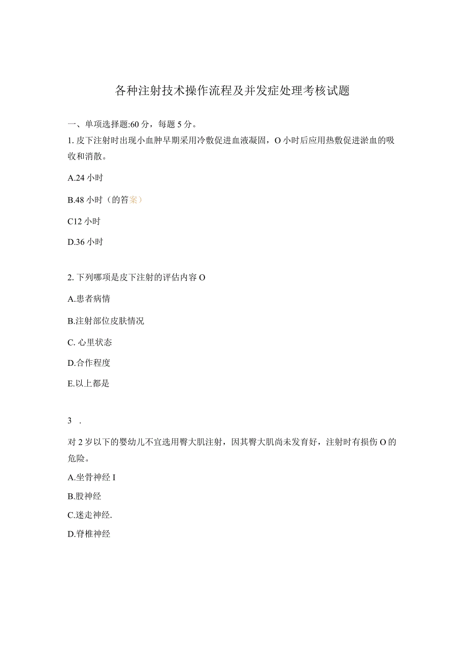 各种注射技术操作流程及并发症处理考核试题 .docx_第1页