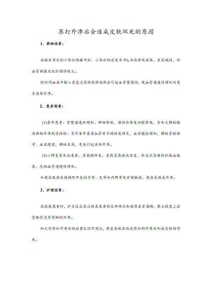 苏打外渗后会造成皮肤坏死的原因.docx