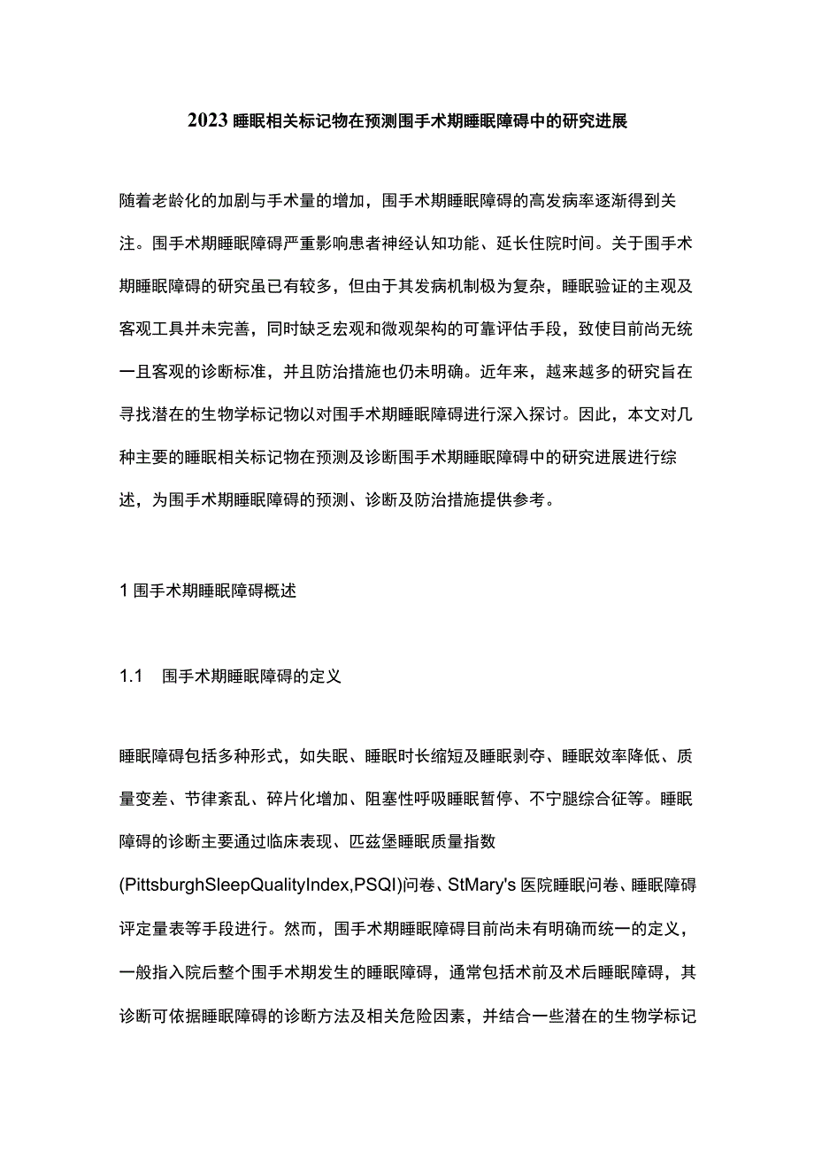 2023睡眠相关标记物在预测围手术期睡眠障碍中的研究进展.docx_第1页