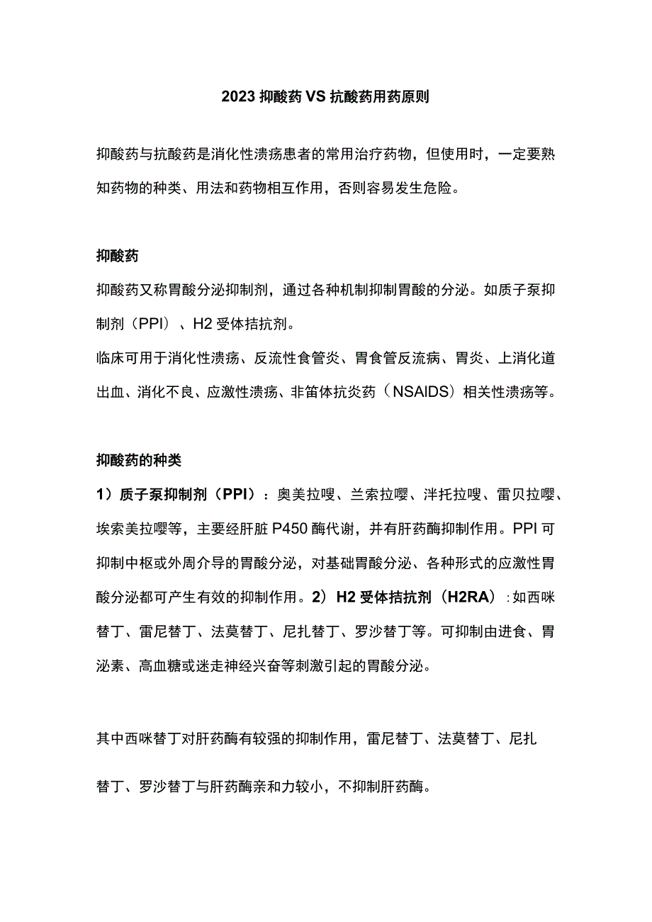 2023抑酸药 VS 抗酸药用药原则.docx_第1页