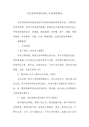 社区获得性肺炎病人中医调养要点.docx