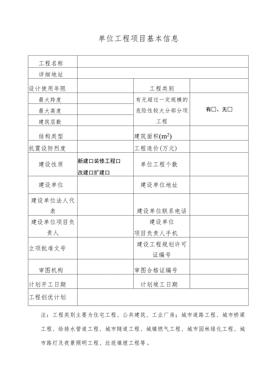 单位工程项目基本信息.docx_第1页