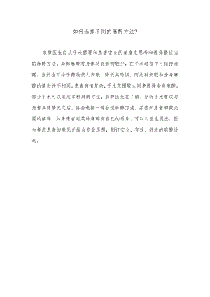 如何选择不同的麻醉方法.docx