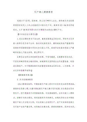 引产病人健康教育.docx