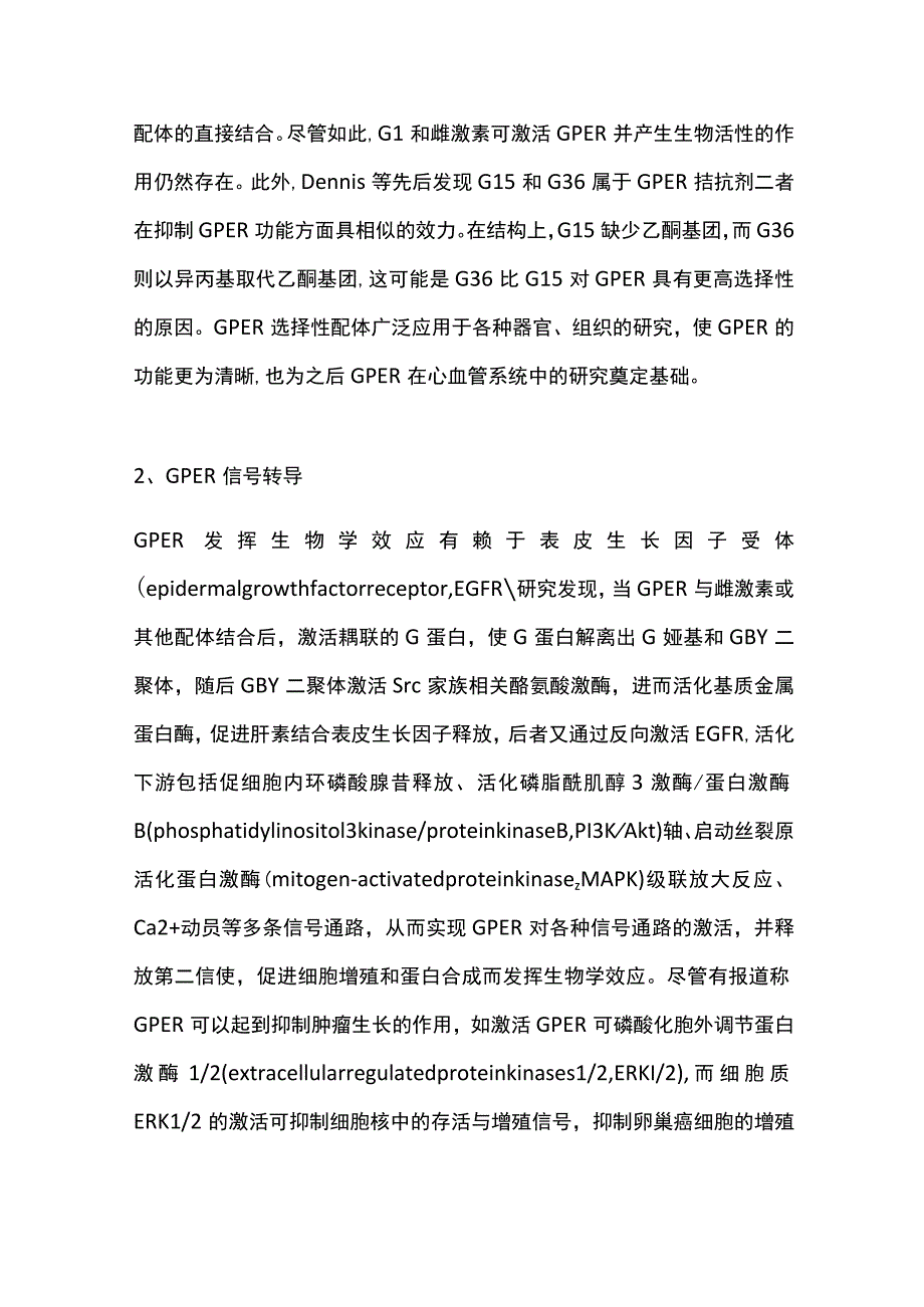 2023年G蛋白耦联雌激素受体在心血管系统中作用的研究进展.docx_第2页