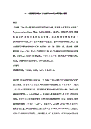 2023葡糖鞘氨醇在戈谢病诊疗中的应用研究进展.docx