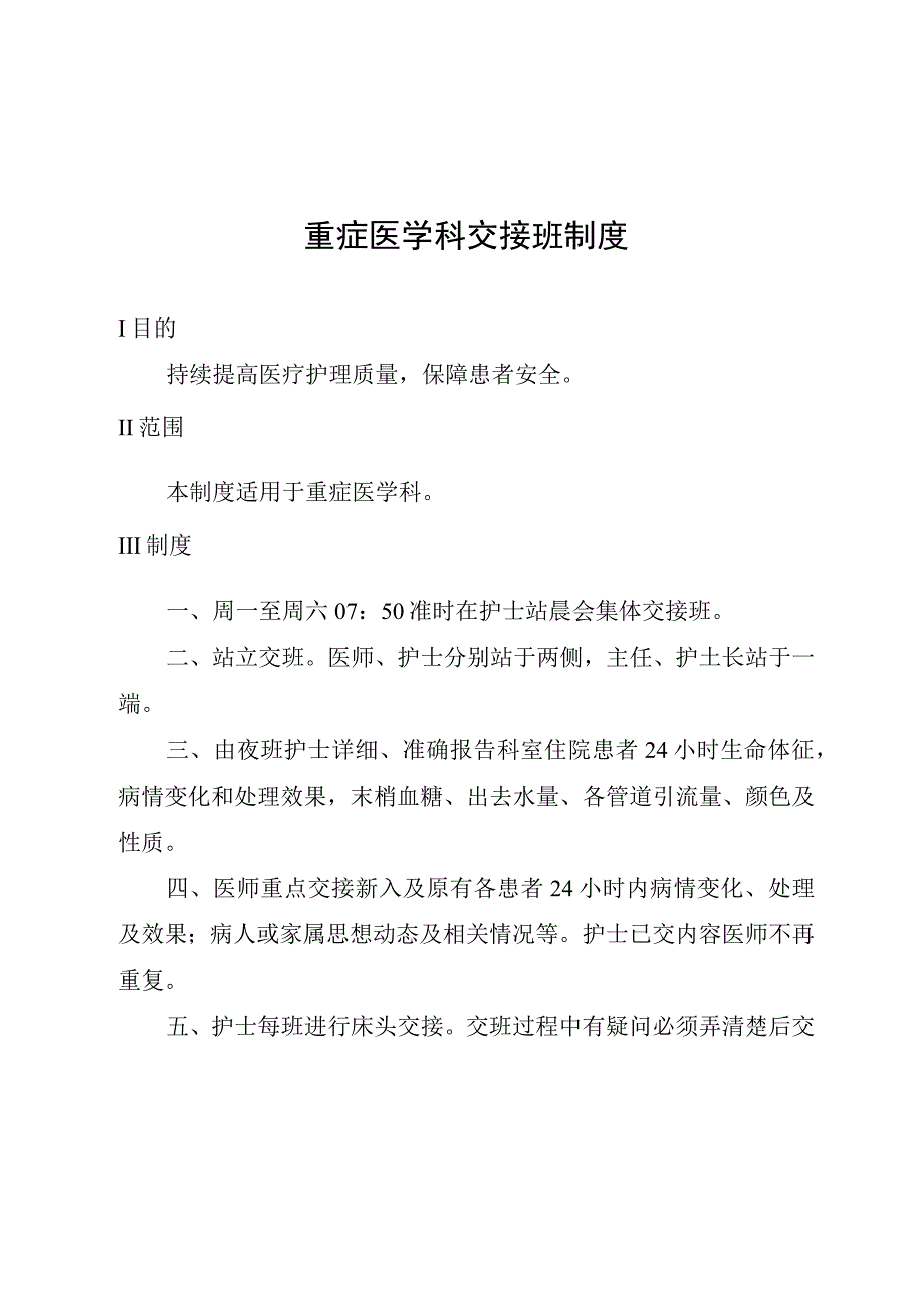 重症医学科交接班制度.docx_第1页