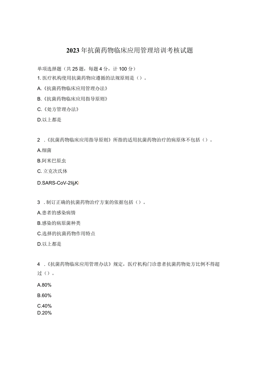 2023年抗菌药物临床应用管理培训考核试题.docx_第1页