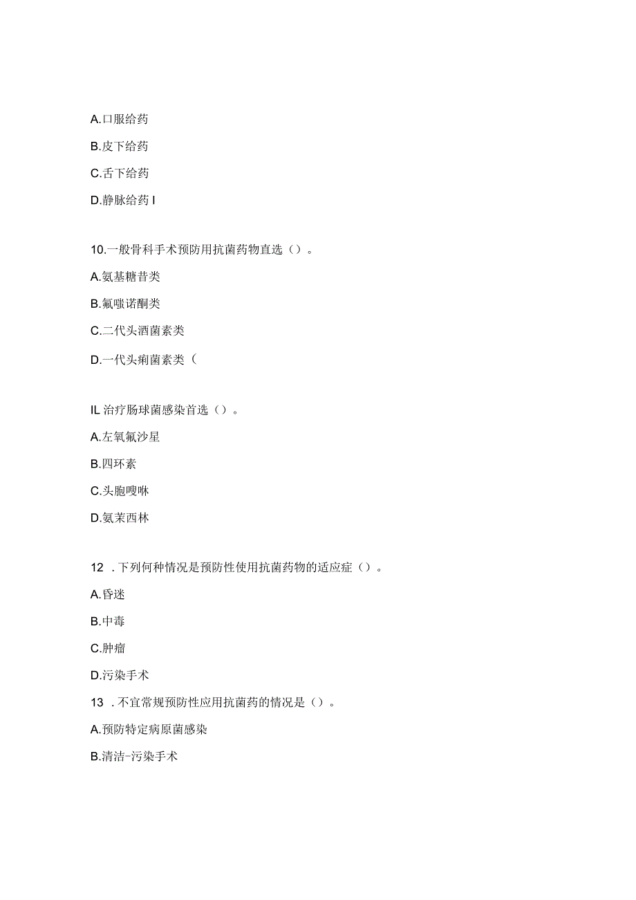 2023年抗菌药物临床应用管理培训考核试题.docx_第3页