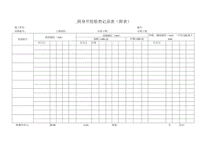 洞身开挖检查记录表.docx