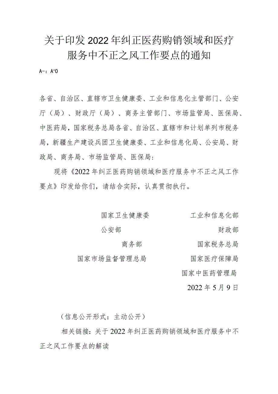 2022年纠正医药购销领域和医疗服务中不正之风工作要点.docx_第1页