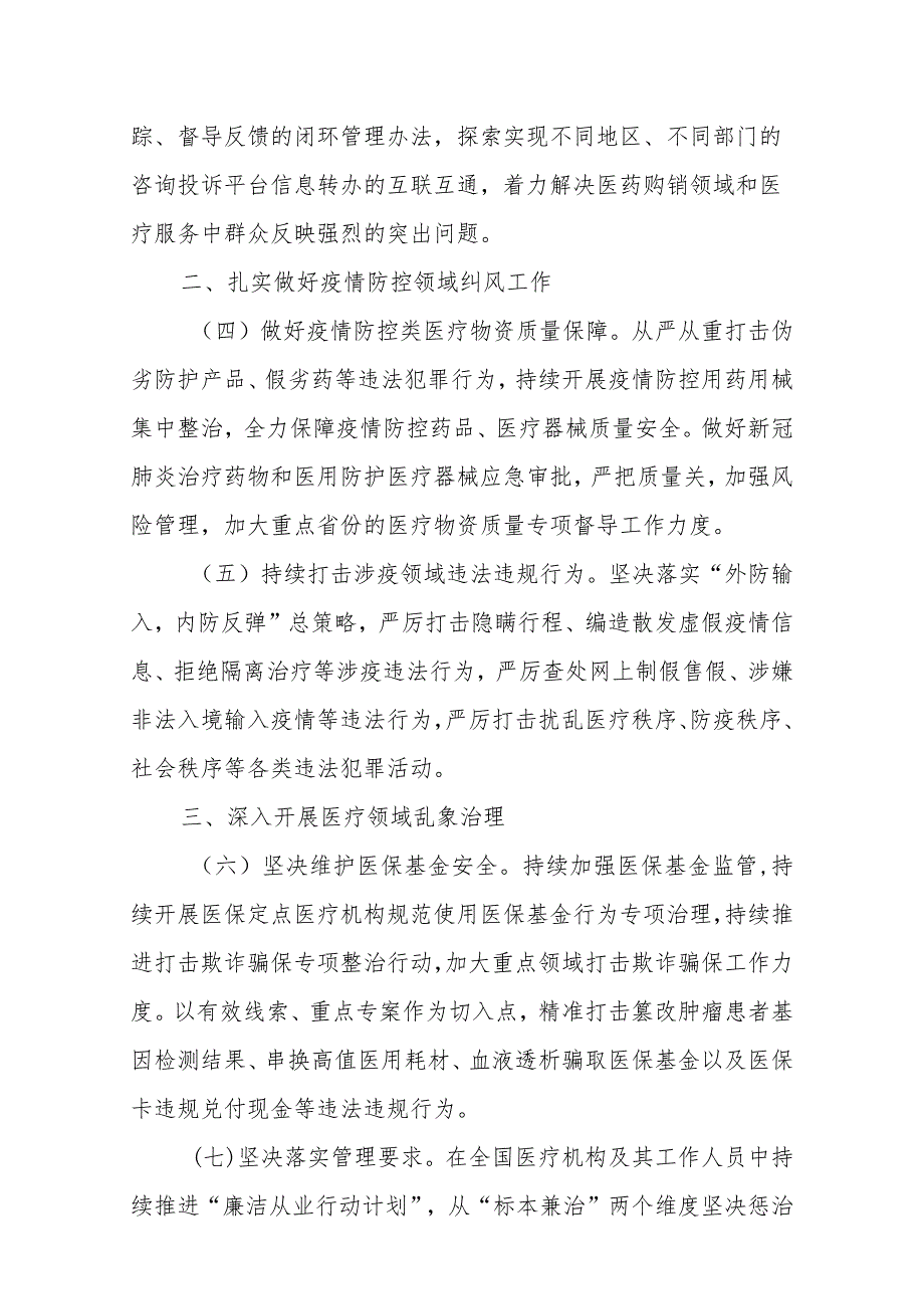 2022年纠正医药购销领域和医疗服务中不正之风工作要点.docx_第3页